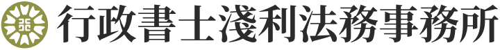 行政書士淺利法務事務所